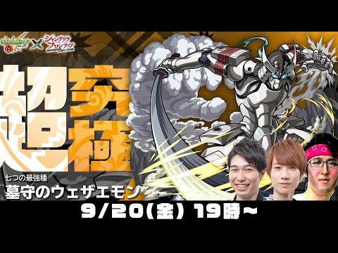 【モンストライブ】超究極“墓守のウェザエモン”をM4タイガー桜井&宮坊/ターザン馬場園が初見攻略！【シャンフロコラボ】