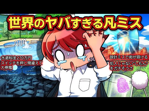 【実話】世界のヤバすぎる凡ミス【アニメ】【マンガ】
