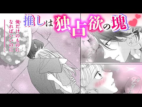 【恋愛漫画】推しは独占欲の塊❤️【#国民的彼氏にいただかれてます・第2話】フラコミチャンネル