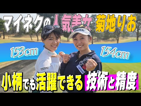 【菊地りお】可愛すぎるマイネクの顔に挑戦！ミート率に注目
