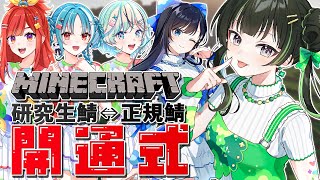 【#パレプロマイクラ部 】研究生、正規サーバー開通式！！【常磐カナメ視点】