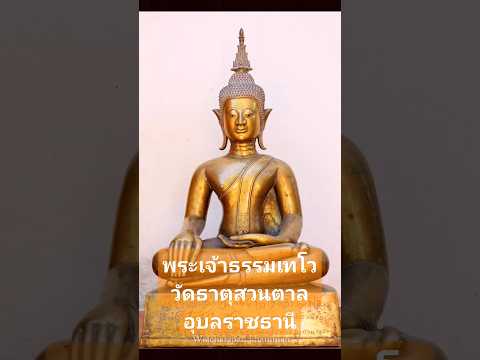 พระเจ้าธรรมเทโววัดธาตุสวนตาล