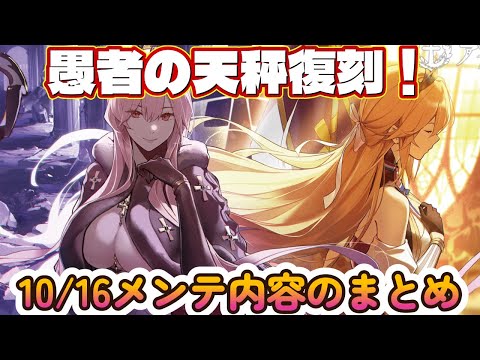 【アズールレーン】愚者の天秤復刻！テンペスタと若返りの泉が作戦履歴＆艦船常設等！10/16メンテ内容のまとめ【アズレン azurlane】