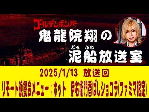 【鬼龍院】1/13ニコニコ生放送「鬼龍院翔の泥船放送室」第123回