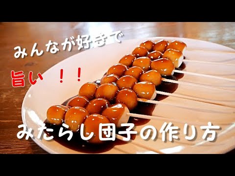 【おばあちゃんの作るみたらし団子】誰もが食べたくなる団子/タレの作り方に秘訣があったとは～