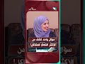 سؤال واحد كشف من الأكثر افتعالًا للمشاكل!#شريك_العمر #السعيدة #سعاد_الخليدي #مها_ومحمد