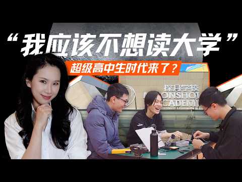 AI时代“超级高中生” 、大学外的第三种可能与中国创新教育|探访北京探月学校