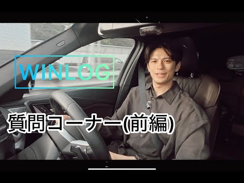 【WINLOG】#3、質問コーナー(前編)