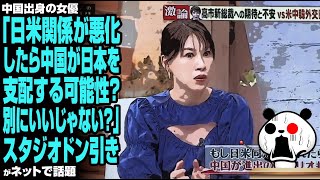 中国出身の女優「日米関係が悪化したら中国が日本を支配する可能性？別にいいじゃないですか？」スタジオドン引きが話