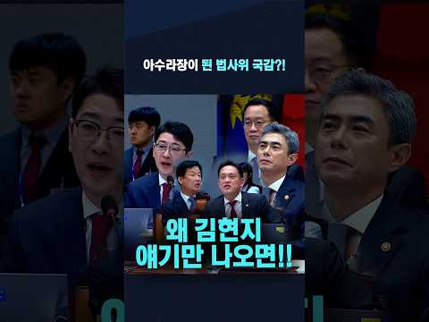 아수라장이 된 법사위 <strong>국감</strong>?! "왜 김현지 얘기만 나오면..!!"