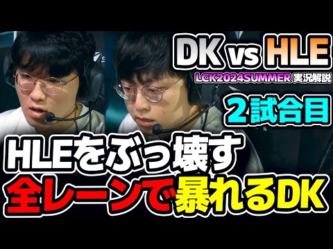 暴れるDK！HLEをぶっ壊す！｜DK vs HLE 2試合目 LCK2024Summer｜実況解説