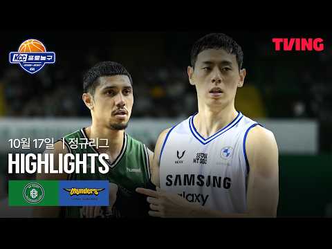 [DB vs 삼성] 10/17 경기 I 2026-27 KCC 프로농구 I 하이라이트 I TVING