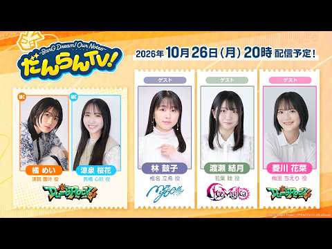 ~BanG Dream! Our Notes~ だんらんTV！