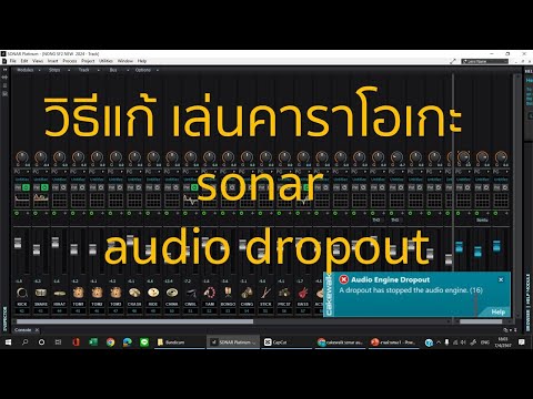 วิธีแก้sonaraudiodropoutเล