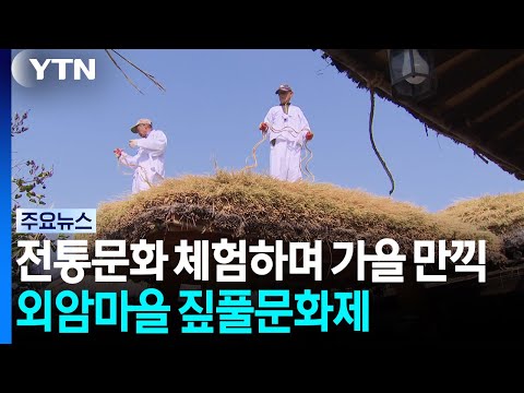 전통문화 체험하며 가을 만끽...외암마을 짚풀문화제 / YTN