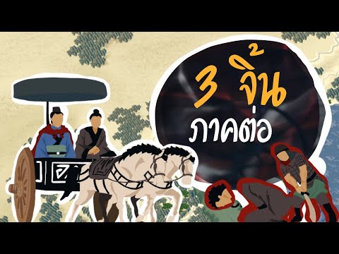 3-จิ้น-ภาคต่อ-อวี่ย่าง 3-จิ้น-ภาคต่อ-อวี่ย่าง