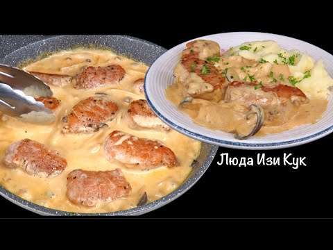 🍄🐷Вкусное горячее СВИНИНА в сливочно-горчичном соусе с грибами и картофельное пюре Люда Изи Кук