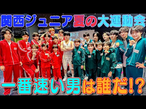 関西ジュニア【夏の大運動会~1/4】一番速い男は誰だ!?