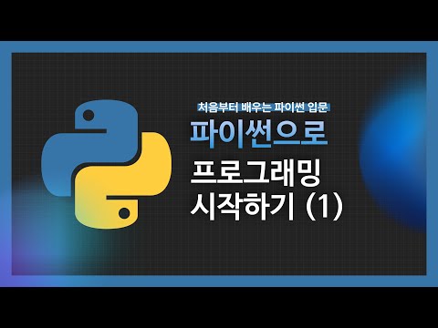 [강의 미리보기] 파이썬으로 프로그래밍 시작하기(1)