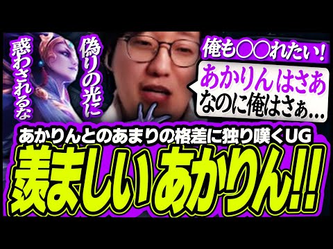 あかりんの〇〇が羨ましすぎて独り嘆き悲しむUG【League of Legends】