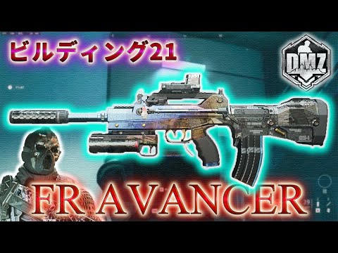 【2025】「FR AVANCER で遊ぶ」【ビルディング21】【Building21】【プレイ動画】Call of Duty: Modern Warfare II  DMZ BETA