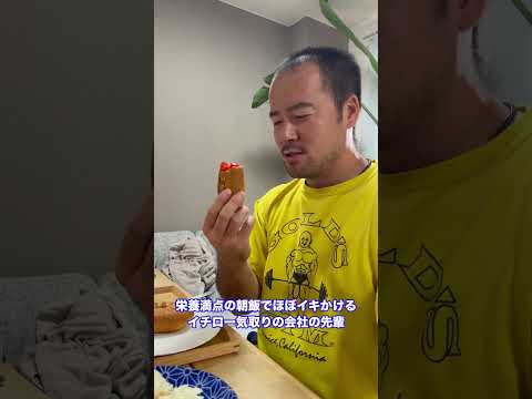 栄養満点の朝飯でほぼイキかける#イチロー 気取りの会社の先輩　#shorts #モノマネ #朝食 #pancontomate