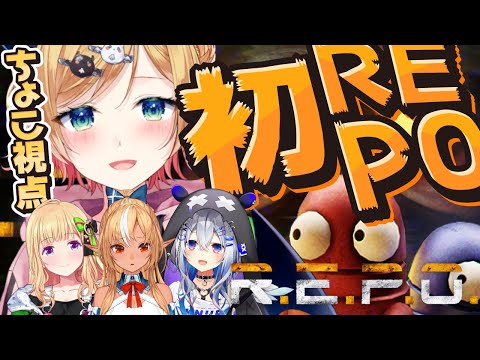 【R.E.P.O】怪物から逃げながらホロメンと宝探しするっ!【ホロライブ/癒月ちょこ/アキロゼ/天音かなた/不知火フレア】