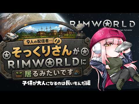 【rimworld ９人のそっくりさん】生まれた子供が安心できるコロニーにしなきゃ【御御御付もずく】