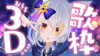 【 歌枠 / KARAOKE 】おうち3Dテストしながら歌います！【星白ウル/個人勢Vtuber】