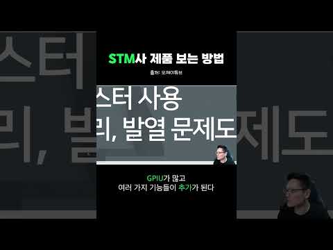 STM칩 보는 방법 #stm
