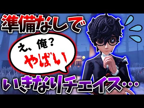 【第五人格】お、俺にチェイス変更！？待ってチェイス準備出来てない....【IdentityV】【アイデンティティV】