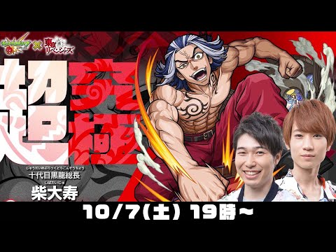 【モンストライブ】超究極“柴大寿(しばたいじゅ)”をM4タイガー桜井&宮坊が初見攻略！【東リベコラボ】