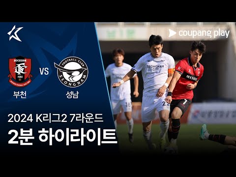 [2024 K리그2] 7R 부천 vs 성남 2분 하이라이트