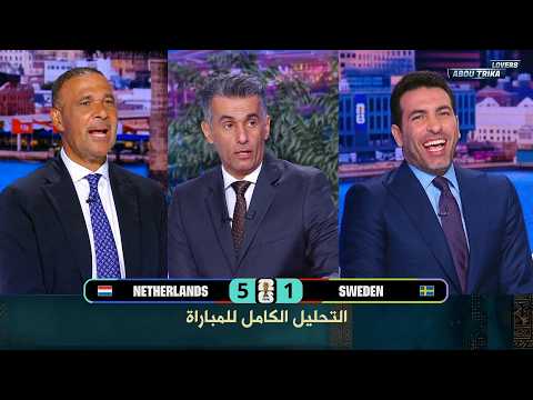 ملخص مباراة التحليل الكامل ضد السويد - النتيجة 5-1 | كأس العالم 2026