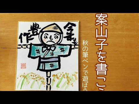 案山子を書こう〜秋の筆ペンで遊ぼう