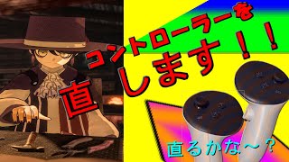 【不器用】コントローラーを直します！ - #Ymi_live ✒🎃🌙 【Vtuber / VRChat】[やまみー]