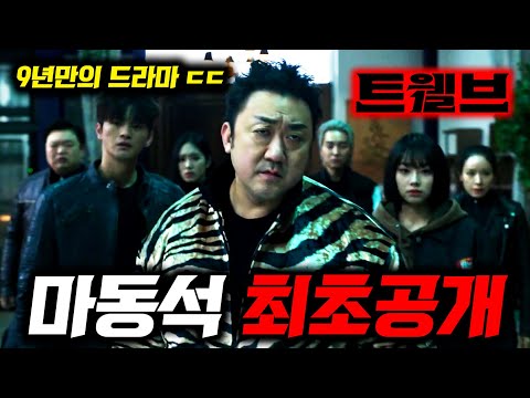 마동석 이번엔 진짜다 ㄷㄷ🔥 9년만의 드라마 복귀작인데 슈퍼히어로물..《7-8월 히어로 장르 3개 엄선》