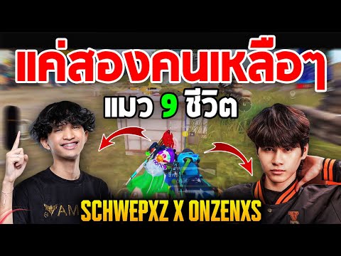 PUBGMobile:SchwepXzxOnzen