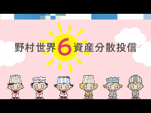 野村世界6資産分散投信のご案内
