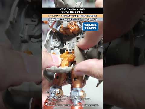 トランスフォーマーMPG-15サイバトロンラットルのビーストモードからロボットへの変形動作 サムネイル