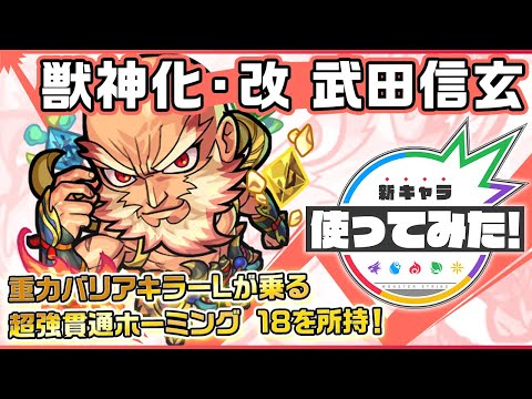 【新キャラ】武田信玄獣神化・改！重力バリアキラーLが乗る超強貫通ホーミング 18を所持！ウィンド、魔法陣、重力バリアの3ギミックに対応でき汎用性も◎！【新キャラ使ってみた｜モンスト公式】