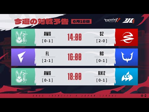 IdentityVJapanLeague レギュラーシーズン Day4 （2023年夏季IJL）