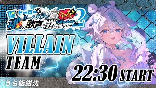 【 #ヒーローVSヴィラン歌枠リレー2 / #ヒロヴィラ2ヴィラン推し】ヴィランの世界へようこそ🩵【#うら飯紺汰  #vtuber #vsi