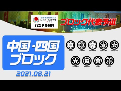 【中国・四国ブロック代表予選】全国都道府県対抗eスポーツ選手権2021 MIE パズドラ部門