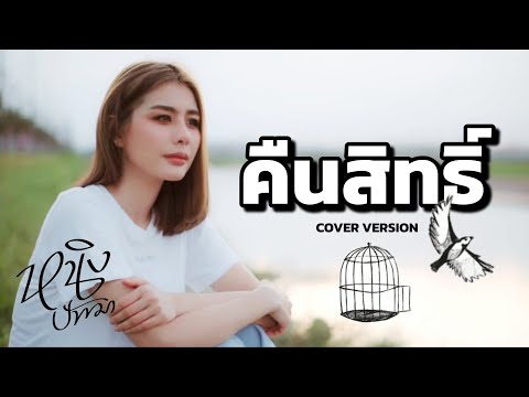 คืนสิทธิ์:หนิงปัทมาCoverV