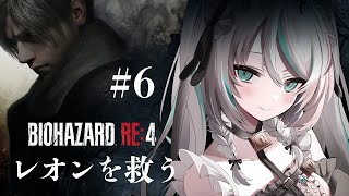 【 #BIOHAZARD RE:4 】#6 レオンをたすけたい…！！【 #雪豹メイドお給仕中 / vtuber  】