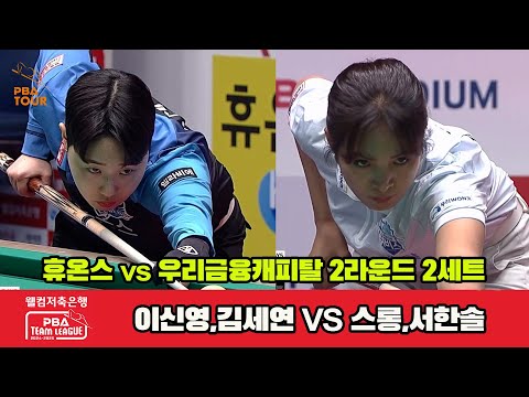 2세트 휴온스(이신영,김세연)vs우리금융(스롱,서한솔)[웰컴저축은행 PBA 팀리그 2R]