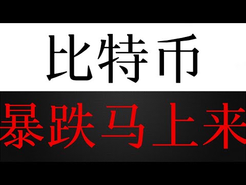 比特币暴跌马上来，目标9万以下，任何接多都是半山腰！！！