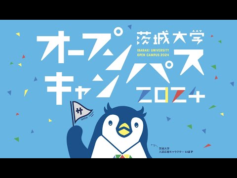 茨城大学オープンキャンパス2024 水戸・メインセッション配信