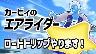[LIVE]【カービィのエアライダー】ロードトリップで遊びます！【VTuber】